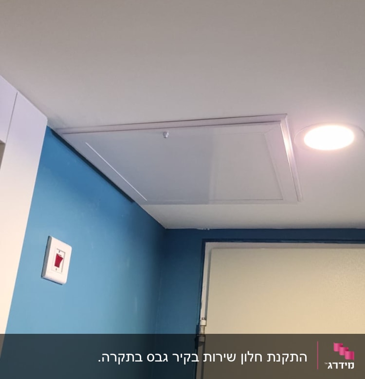 תקרת גבס עם פתח שירות ומנורה עגולה